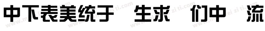 DFZong yi BD 80 Win字体转换